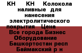 КН-3,  КН-5  Колокола наливные  для нанесения электролитического покрытия › Цена ­ 111 - Все города Бизнес » Оборудование   . Башкортостан респ.,Баймакский р-н